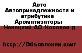 Авто Автопринадлежности и атрибутика - Ароматизаторы. Ненецкий АО,Носовая д.